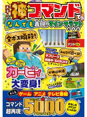 cover image of 100%ムックシリーズ　天才!神コマンドでなんでも再現!マインクラフト超大全
